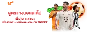 สูตรแทงบอลสเต็ป